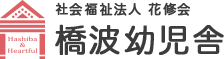 社会福祉法人 花修会 橋波幼児舎