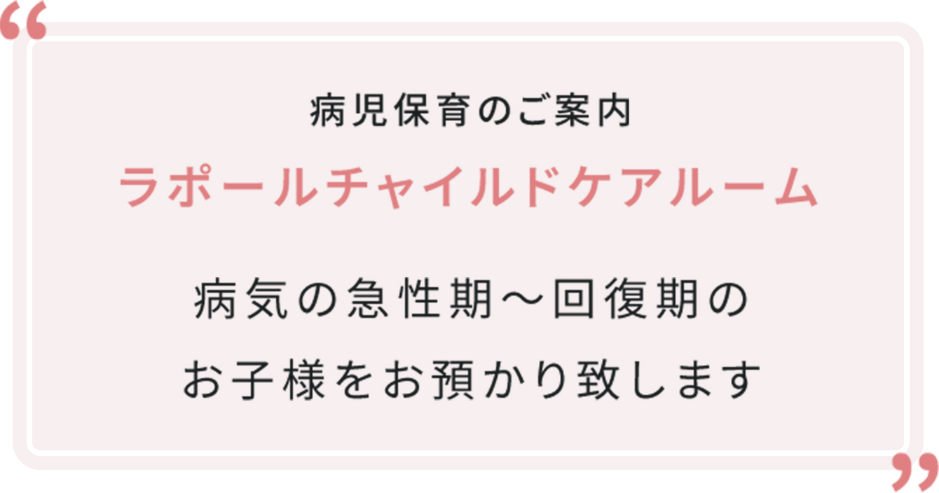 病児保育のご案内ラポールチャイルドケアルーム病気の急性期～回復期のお子様をお預かり致します