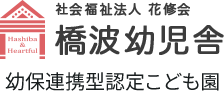 社会福祉法人 花修会 橋波幼児舎 幼保連携型認定こども園
