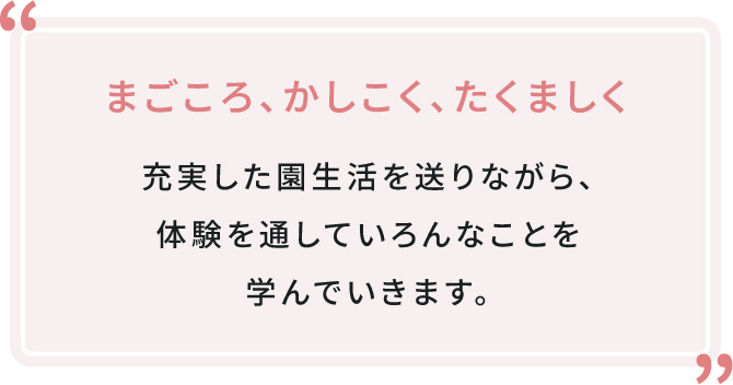 まごころ、かしこく、たくましく