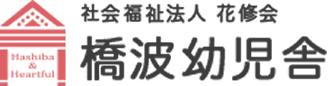 社会福祉法人 花修会 橋波幼児舎