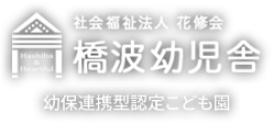 社会福祉法人 花修会 橋波幼児舎 幼保連携型認定こども園